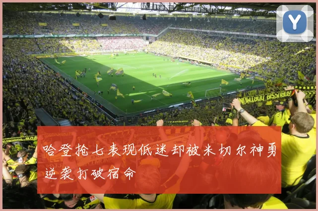 哈登抢七表现低迷却被米切尔神勇逆袭打破宿命