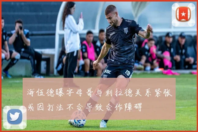 海伍德曝字母哥与利拉德关系紧张或因打法不合导致合作障碍