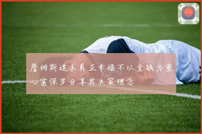 詹姆斯追求真正幸福不以金钱为重心富保罗分享其决策理念
