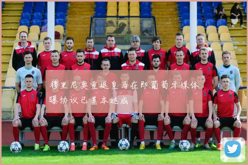 穆里尼奥重返皇马在即葡萄牙媒体曝协议已基本达成