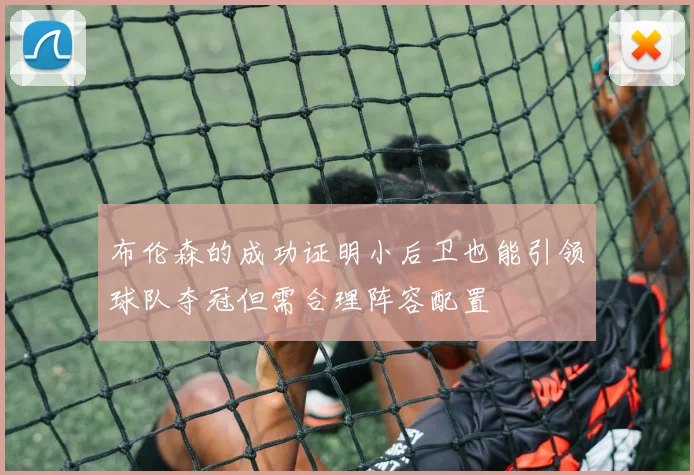 布伦森的成功证明小后卫也能引领球队夺冠但需合理阵容配置