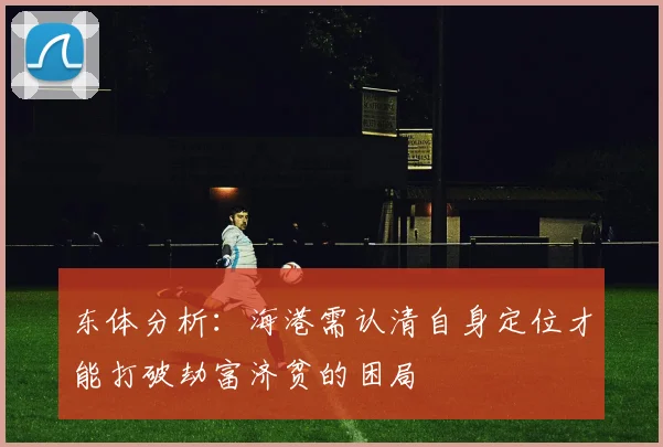 东体分析：海港需认清自身定位才能打破劫富济贫的困局