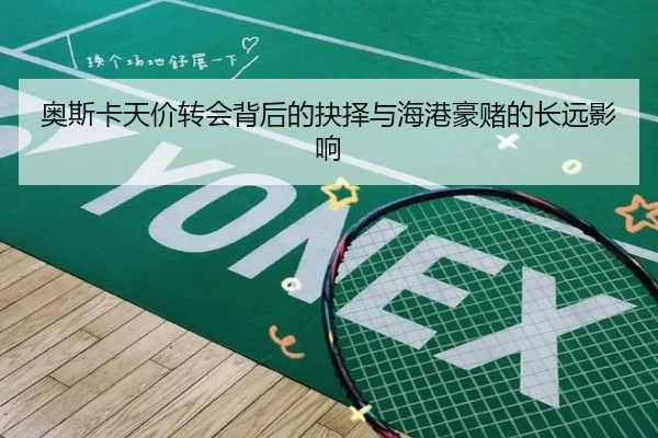 奥斯卡天价转会背后的抉择与海港豪赌的长远影响